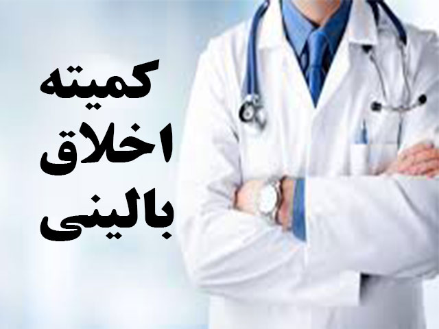 اعضای کمیته اخلاق بالینی
